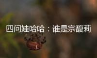四问娃哈哈：谁是宗馥莉的敌人和朋友？
