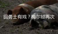 回勇士有戏
？梅尔顿再次关注勇士 此前受伤后曾取关勇士