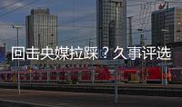 回击央媒拉踩？久事评选36岁吴曦为年度员工

	！晒视频：他为国争光