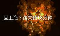 回上海？洛夫顿18分钟8投仅1中 罚球10中9拿到11分9板