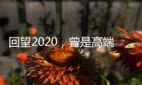 回望2020，曾是高端空调业“黑马”

	，如今依旧稳健
