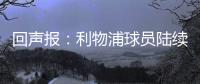 回声报�
：利物浦球员陆续返回AXA训练中心
�，季前赛首战仍待定