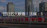 回归五大联赛	！法媒：36岁奥巴梅扬接近加盟马赛，签约两年