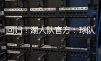 回归
	！湖人队官方
�：球队已与中锋海斯完成续约