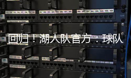 队官队已场均登场19.5分钟