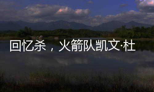 “我觉得我们当时很稳固