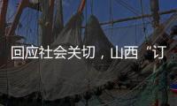 回应社会关切
	，山西“订婚强奸案”审判长答问