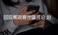 回应美政客涉疆言论 赵立坚连说三遍	：中国没有种族灭绝