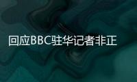 回应BBC驻华记者非正常离境 外交部：唯一合理解释是“心虚”