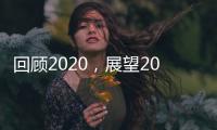 回顾2020

，展望2021丨新凯骊门窗伴你同行!
