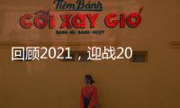 回顾2021，迎战2022