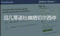 因凡蒂诺社媒晒切尔西夺冠海报	�
：祝贺切尔西赢得2025年世俱杯