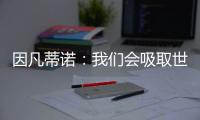 因凡蒂诺：我们会吸取世俱杯的经验，在明年世界杯上使用有顶棚的球场