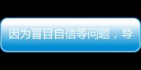 因为盲目自信等问题，导致错失大合同的9名球星