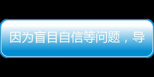 这也是导致鹈鹕不得不放弃他
