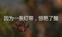 因为一条灯带，惊艳了整个空间!
