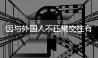 因与外国人不正常交往有损校誉，大连工业大学一女生被开除学籍	，律师分析事件焦点