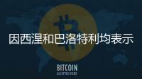 因西涅和巴洛特利均表示希望重返意甲
，后者认为还能再踢几年