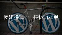 团建特辑	�：“桂林山水甲天下”
，百凯启程耀中华!