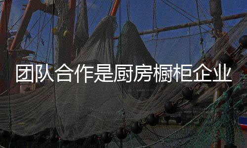 各团队之间若能做到互相配合