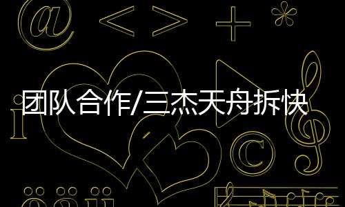 团队可以取得新成果