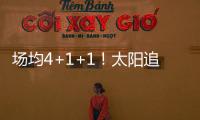 场均4+1+1！太阳追火箭20岁后卫
，遭果断拒绝！下赛季担任2阵核心