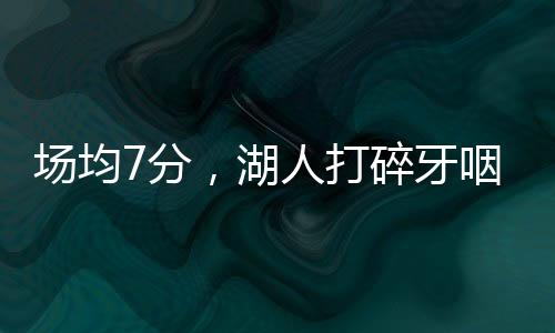场均第一场5分惜败勇士