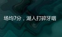 场均7分	，湖人打碎牙咽肚子里！不怪詹姆斯，你们确实不配总冠军