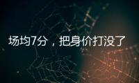 场均7分，把身价打没了！湖人全靠你交易啊
，还不如布朗尼
