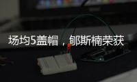 场均5盖帽，郇斯楠荣获U19男篮世界杯赛会盖帽王