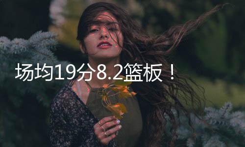 科林斯出战40场比赛