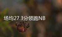 场均27.3分领跑NBL！江南的城：两支CBA北区球队现场考察帕斯卡尔