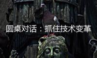 圆桌对话：抓住技术变革，成就先进生产力丨2024科创大会
