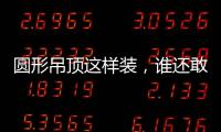 圆形吊顶这样装，谁还敢说你的家不惊艳?