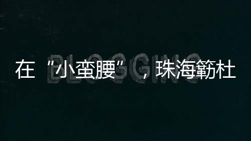 为两座城市增添了一抹亮色