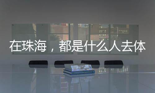 也加重了医疗体系负担