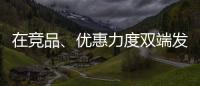 在竞品
、优惠力度双端发力
，芝华仕家装节销售爆发狂揽1.1亿元!