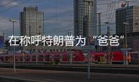 在称呼特朗普为“爸爸”后
，他抛出了更疯狂的说法