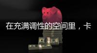 在充满调性的空间里，卡利亚带你享受美好生活Style