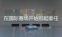 在国际赛场开始担起重任，联赛实力却常难以兑现 中国男篮年轻队员还需不断历练