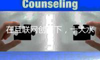 在互联网创新下	
�，十大水性漆品牌积极关注消费者