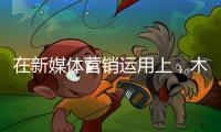 在新媒体营销运用上，木地板企业需注意哪些内容建设?