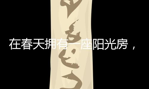 春天春光使得阳光照射充足