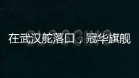 在武汉舵落口，冠华旗舰店让你眼前一亮