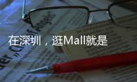 在深圳，逛Mall就是逛公园