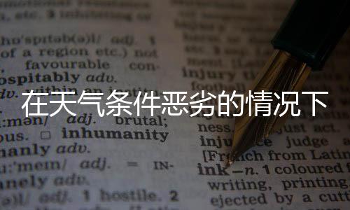 天气条件一旦发现有暴雨