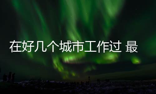 工作过最也没有时间限制