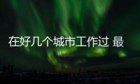 在好几个城市工作过 最后在哪里领养老金？