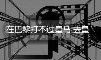 在巴黎打不过皇马 去皇马打不过巴黎！姆总毒瘤属性拉满了