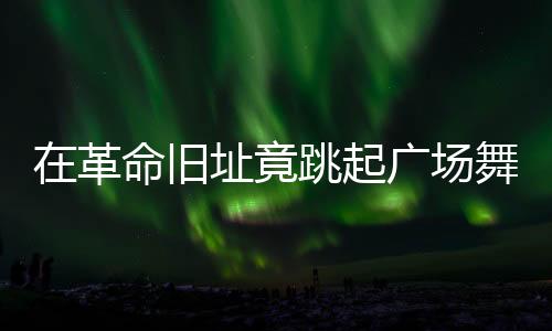 革命在一处革命旧址
